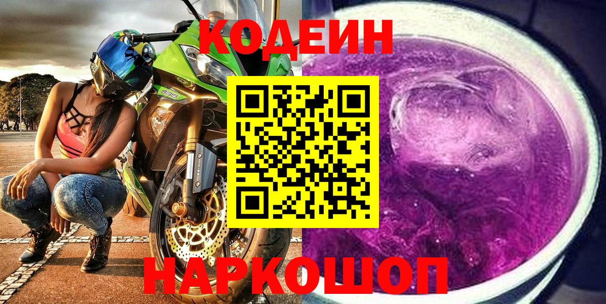 Кодеин напиток Lean (лин) Красноярск